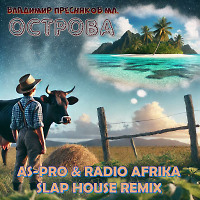 ВЛАДИМИР ПРЕСНЯКОВ - ОСТРОВА (AS-PRO & RADIO AFRIKA SLAP HOUSE REMIX)