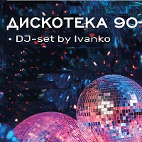 ДИСКОТЕКА 90-Х (Club Dance & Dance Pop Mix)