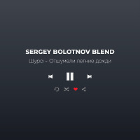 Шура - Отшумели летние дожди (Sergey Bolotnov Blend)