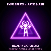 Руки Вверх, Artik & Asti - Полечу За Тобою (Eugene Star & Nekit Remix) Radio Edit.