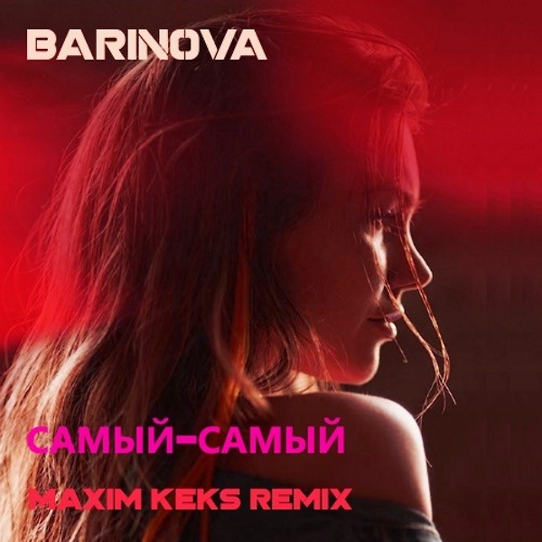 Под ремикс mp3. Barinova самый-самый. Баринова самый самый. Maksim ремиксы.