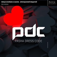 Миша Марвин & Ханна - Французский поцелуй (PDC Remix)
