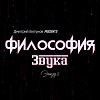 Дмитрий Битунов Presents Филоcофия Звука Эпизод 2