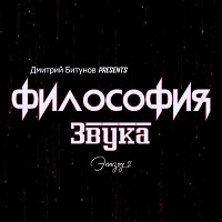 Дмитрий Битунов Presents Филоcофия Звука Эпизод 2