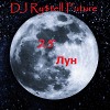 25 лун