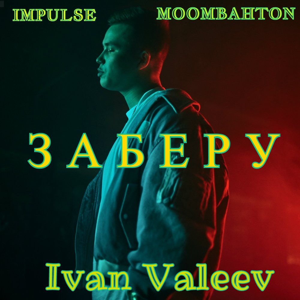 Ivan valeev ночь