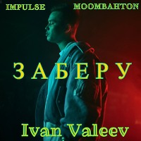 Ivan Valeev-Заберу(Moombahton Impulse Remix 2019