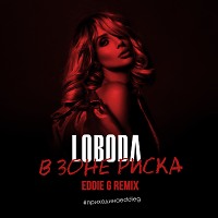 LOBODA - В зоне риска (Eddie G Remix)