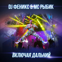 Включая Дальний (feat. MC Рыбик) (Radio Edit)
