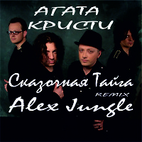 Агата Кристи - Сказочная Тайга (Alex Jungle Remix)