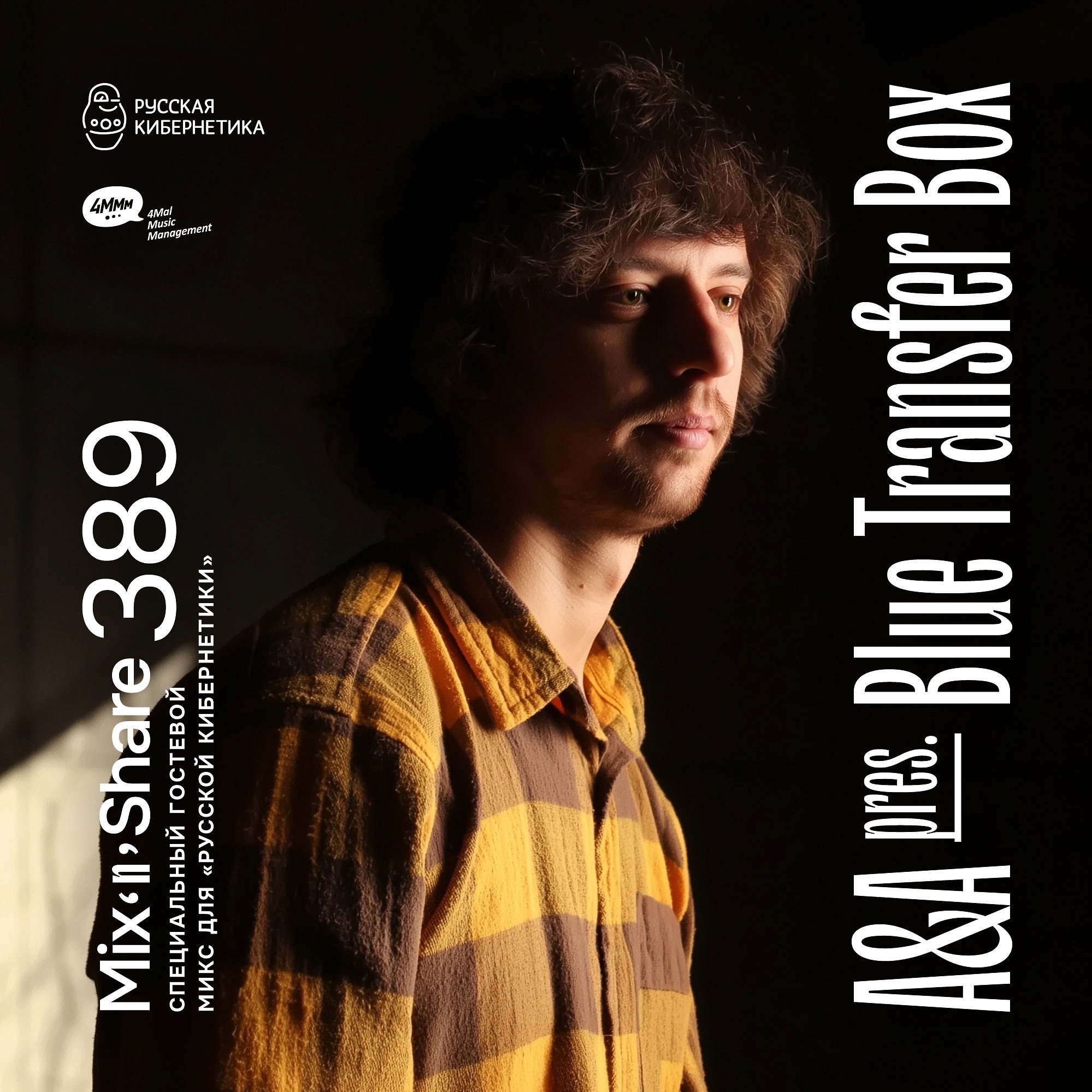 DJ.ru Радио-шоу: 4Mal — A&A pres. Blue Transfer Box — Микшер Русской кибернетики 389 с Евгением Сваловым (4Mal) и Александром Киреевым (05.02.2025) episode artwork