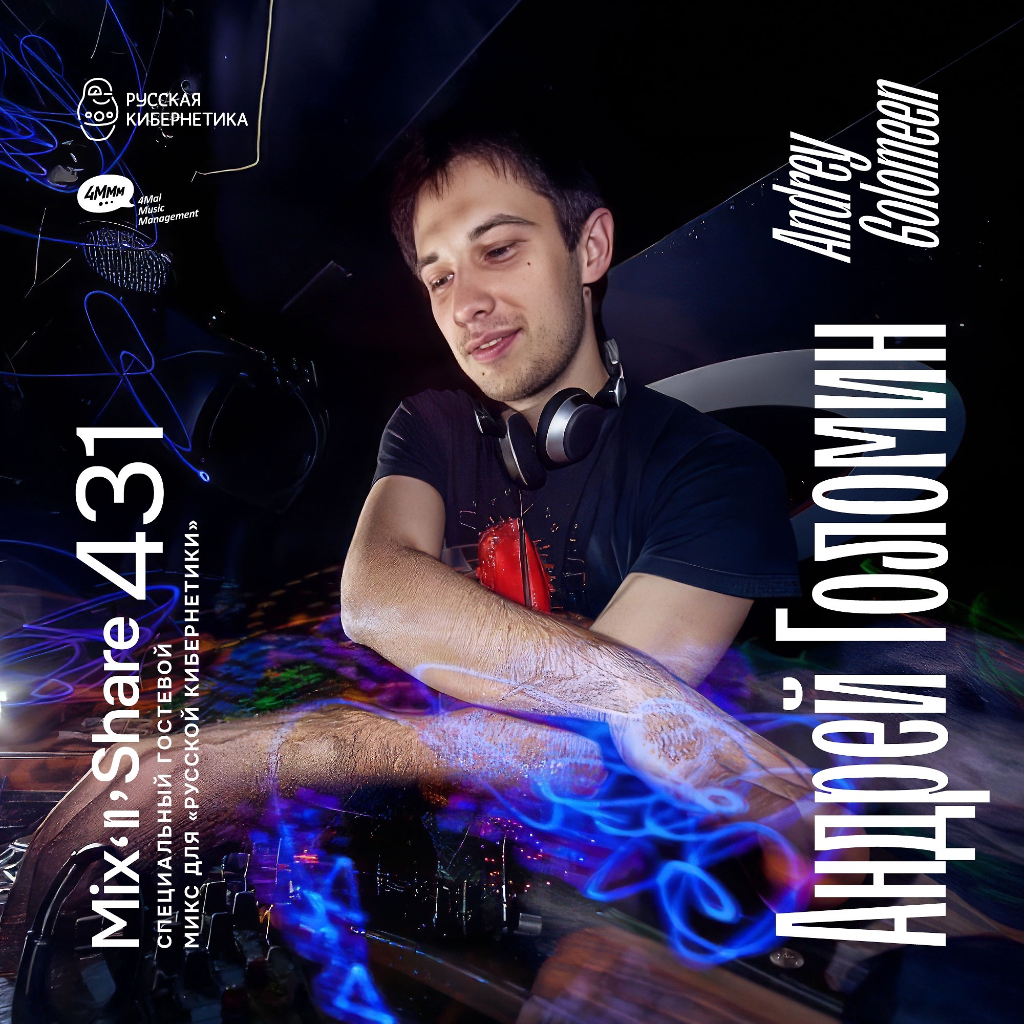 DJ.ru Радио-шоу: 4Mal — Andrey Golomeen — Микшер Русской кибернетики 431 с Евгением Сваловым (4Mal) и Александром Киреевым (03.12.2025) episode artwork