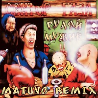 Сектор Газа - Гуляй Мужик (Matuno Radio Remix)