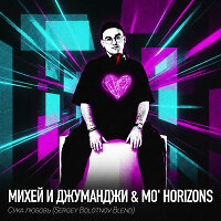Михей и Джуманджи & Mo' Horizons - Сука любовь (Sergey Bolotnov Blend)
