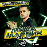 Миша Марвин - Ты одна (Struzhkin Remix)(Radio Edit)