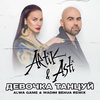 Artik & Asti - Девочка танцуй(Alwa Game & Wadim Benua Remix)