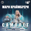 Мари Краймбрери - Самолет (Ramirez & Yudzhin Radio Remix)