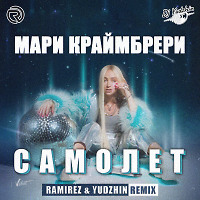 Мари Краймбрери - Самолет (Ramirez & Yudzhin Radio Remix)