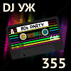 DJ-УЖ-Radio Station Positive music-part 355***/discoteka 80х//2023-01-25