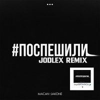 MACAN, Jakone - Поспешили (JODLEX Extended Remix)