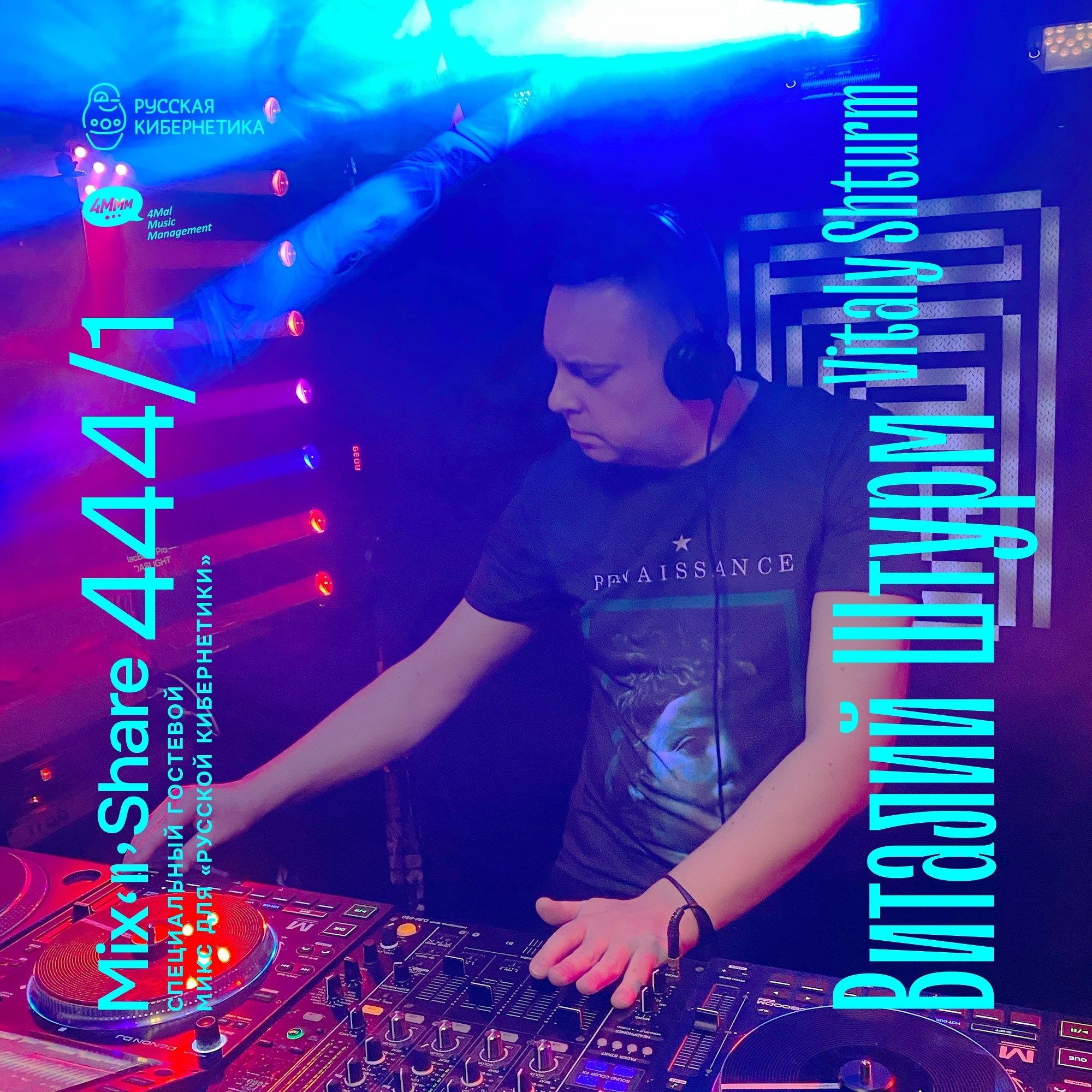 DJ.ru Радио-шоу: 4Mal — Vitaly Shturm — Микшер Русской кибернетики 444, Part 1, с Евгением Сваловым (4Mal) и Александром Киреевым (18.03.2026)