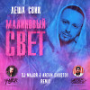 Леша Свик - Малиновый свет (DJ MAJOR & Artem Shustov Remix)
