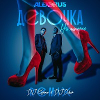 Alex & Rus - Девочка на манерах (DJ Karimov & DJ Oskar Radio Remix)