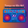 Dj Termit - Танцы из 90х №1