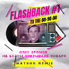 Олег Хромов - На Белом Покрывале Января (Matuno Remix)