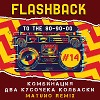 Комбинация - Два Кусочека Колбаски (Matuno Radio Remix)