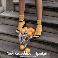 Nick Kozachkov-Пройдёт