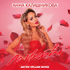 Анна Калашникова - По любви (Artem Splash Remix)