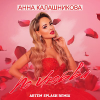 Анна Калашникова - По любви (Artem Splash Remix)