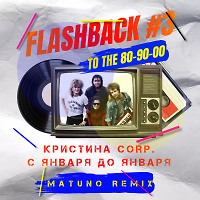 Кристина Corp - С Января До Января (Matuno Remix)