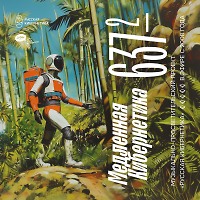 Евгений Свалов (4Mal), Александр Киреев — Русская кибернетика 637, Slow, часть 2 (18.09.2024)