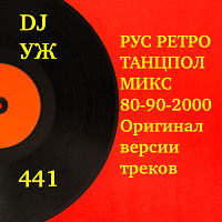 DJ-УЖ-Radio Station Positive music-part 441/ РУС РЕТРО ТАНЦПОЛ МИКС -80-90-2000-Оригинал версии треков/2026-02-05