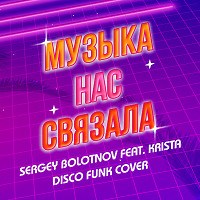 Sergey Bolotnov feat. Krista -  Музыка Нас Связала (Disco Funk Bootleg)
