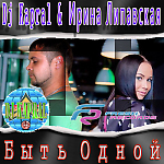 Dj Kapral & Ирина Липавская - Быть Одной (Extended mix)
