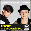 Alesia Visich Feat Chipa - Я Хочу Прямо Сейчас (Niral Remix) [MOUSE-P]