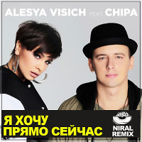 Alesia Visich Feat Chipa - Я Хочу Прямо Сейчас (Niral Remix) [MOUSE-P]