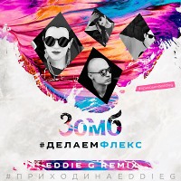 Зомб - #ДелаемФлекс (Eddie G Remix)