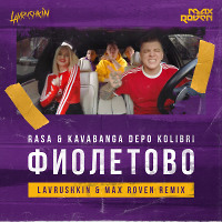 RASA & Kavabanga Depo Kolibri - Фиолетово (Lavrushkin & Max Roven Remix)