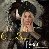 Ольга Золотая & ал ь бо - Гусли (Сингл)