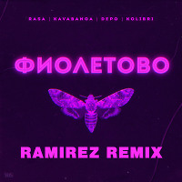 RASA & Kavabanga, Depo, Kolibri - Фиолетово (Ramirez Remix)