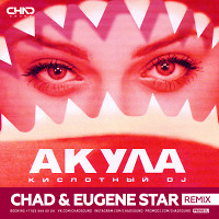 Акула - Кислотный DJ (Chad & Eugene Star Radio Edit)
