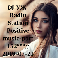 DJ-УЖ-Radio Station Positive music-part 152***//2019-07-21