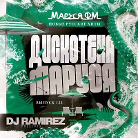 DJ Ramirez - Дискотека Маруся (Выпуск 122)