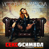Victoria Romanova - Секс-Cимвол (ft. al l bo & Artful Fox)