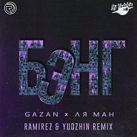 Gazan & Ля Ман - Бэнг (Ramirez & Yudzhin Radio Remix)