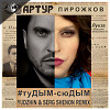 Артур Пирожков - #туДЫМ-сюДЫМ (Yudzhin & Serg Shenon Remix)